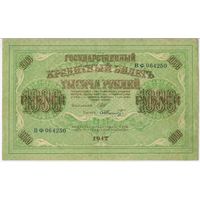 1000 рублей 1917 год.  Шипов Шмидт. СОСТОЯНИЕ  EF !!!  ВФ 064250