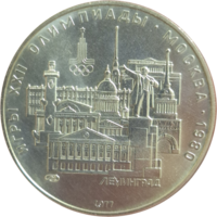 5 рублей 1977 Ленинград