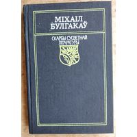 Міхаіл Булгакаў. Майстар і Маргарыта. Серыя: Скарбы сусветнай літаратуры.
