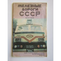 "Железные дороги СССР". Карта. 1:8 000 000. Большой формат: 70 х 110 см. 1987 г.и. м