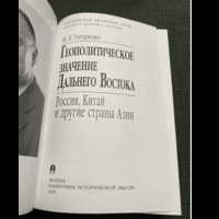 2008г.Титаренко(автограф). Геополитическое значение Дальнего Востока