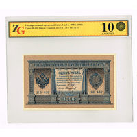 1 рубль 1898 года Шипов/Стариков НВ-430 Сов.власть