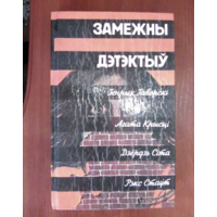 Замежны дэтэктыу.На беларускай мове.