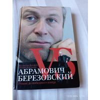 Абрамович Vs Березовский. Вл. Дорофеев