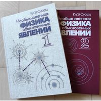Суорц Кл. Э. "Необыкновенная физика обыкновенных явлений" тт.1,2