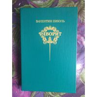 Пикуль, Фоворит, том 2, только этот