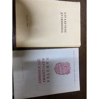 Памятка народному дружиннику и справочник дружинника 1971 и 1974