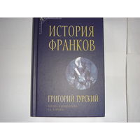 Григорий Турский.История франков.