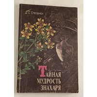Тайная мудрость знахаря. Степанюк Дмитрий.  1992