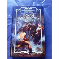 "Конан и сокровища тарантии"\к