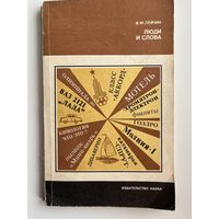 В.М. Лейчик  Люди и слова // Серия: Литературоведение и языкознание