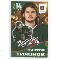 Виктор Тихонов / Скрипт-автограф / Коллекция "Ак Барс Казань 2025-206"