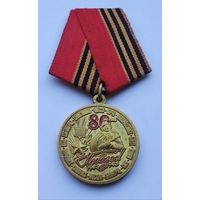 80 лет Победы в Великой Отечественной войне 1941-1945. С удостоверением.
