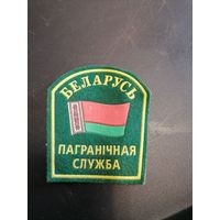 Шеврон Пограничная служба
