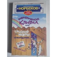 Мирзакарим Норбеков. Энергетическая клизма, или Триумф тети Нюры из Простодырово.