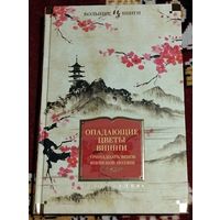 Опадающие цветы вишни. Японская поэзия (Большие книги)