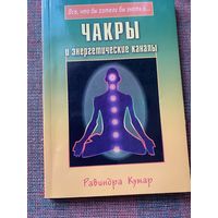 Кумар Р. Чакры и энергетические каналы. /Серия "Все, что вы хотели бы знать о "  СПб.: Диля  2003г.