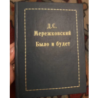 1915г.Д. С. Мережковский. Было и будет.Дневник