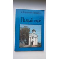 А. Канстанцін Бандарук - Пазнай сваё (Беласток-Прага-Саўт Рывэр)