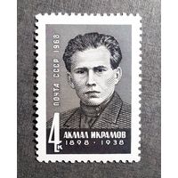 Марка СССР 1968 год Икрамов