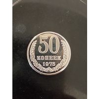 50 копеек 1975 г. Копия редкой монеты ( немагнит)