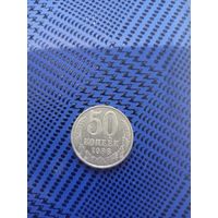 50 копеек. СССР 1988г.