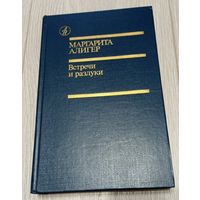 Маргарита Алигер. Встречи и разлуки. 1989. 576 стр.