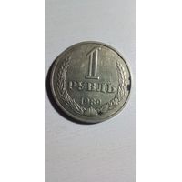 1 рубль 1989. Годовик
