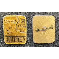 Волгоград. 58 дней в огне