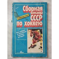 Справочник ,,Сборная команда СССР по хоккею'' Игорь Куприн Олег Спасский 1989 г.