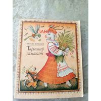 В. Жуковіч"Тараскаў самакат"\044