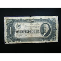 1 червонец 1937г.серия Их