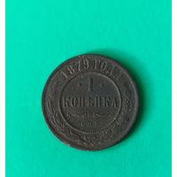 1 копейка 1879 г