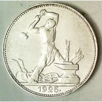 РАСПРОДАЖА!!! - СССР 1 полтинник 1925 год "ПЛ" (серебро)