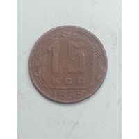 15 копеек 1955 года .