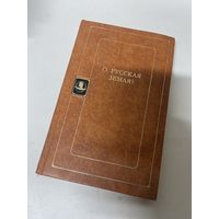 О, русская земля! сборник