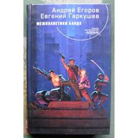 Межпланетная банда. Андрей Егоров, Евгений Гаркушев. Серия  Русский фантастический боевик.