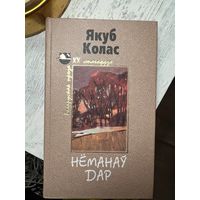 Якуб Колас Нёманаў Дар