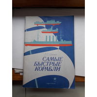 Шапиро Самые быстрые корабли