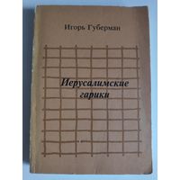 Игорь Губерман. Иерусалимские гарики.