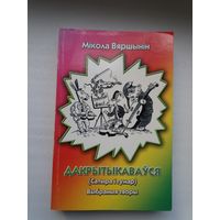 Мікола Вяршынін. Дакрытыкаваўся (з аўтографам аўтара). Сатыра і гумар