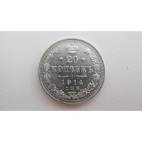 Россия 20 копеек 1914 с.п.б.  ( серебро ) Состояние СУПЕР