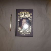 Георг Гегель. Наука логики (малая логика).
