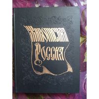 Живописная Россия. Литовское и Белорусское Полесье, рбрест