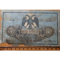 5 Рублей 1918г. Ростовская-на-Дону контора государственного банка.