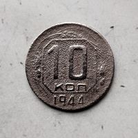 10 копеек 1944 года СССР. Редкая монета!