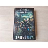 Обратный отсчет Сталкер STALKER Шалыгин