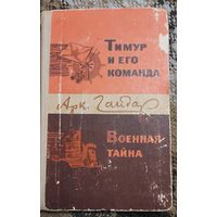 Тимур и его команда. Военная тайна.  Аркадий Гайдар. Народная асвета. 1978.   190 стр.