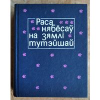 Раса нябёсаў на зямлі тутэйшай: беларуская польскамоўная паэзiя XIX стагоддзя: зборнік вершаў.  (Літаратурныя помнікі Беларусі).