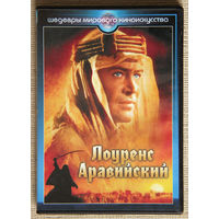 Лоуренс Аравийский DVD9